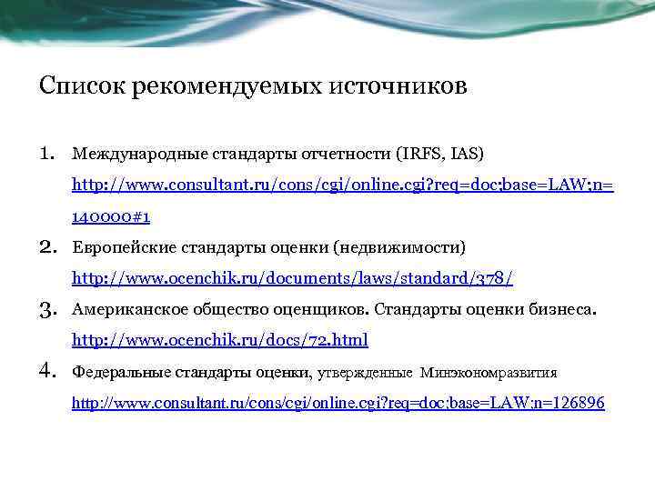 Список рекомендуемых источников 1. Международные стандарты отчетности (IRFS, IAS) http: //www. consultant. ru/cons/cgi/online. cgi?