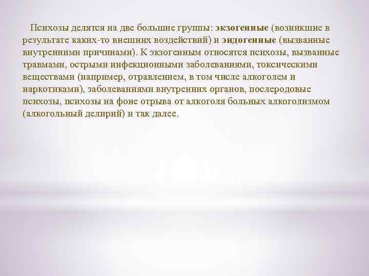  Психозы делятся на две большие группы: экзогенные (возникшие в результате каких-то внешних воздействий)