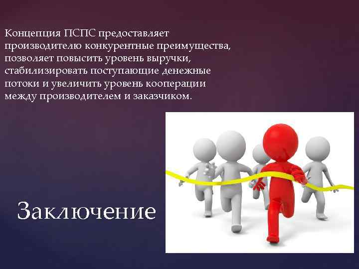 Концепция ПСПС предоставляет производителю конкурентные преимущества, позволяет повысить уровень выручки, стабилизировать поступающие денежные потоки