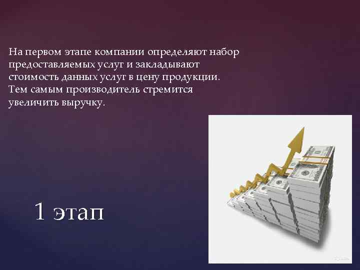 На первом этапе компании определяют набор предоставляемых услуг и закладывают стоимость данных услуг в