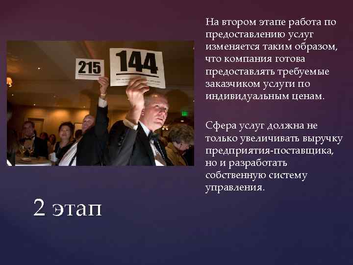 На втором этапе работа по предоставлению услуг изменяется таким образом, что компания готова предоставлять