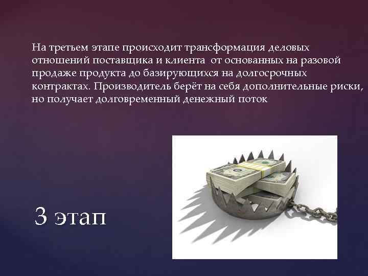 На третьем этапе происходит трансформация деловых отношений поставщика и клиента от основанных на разовой