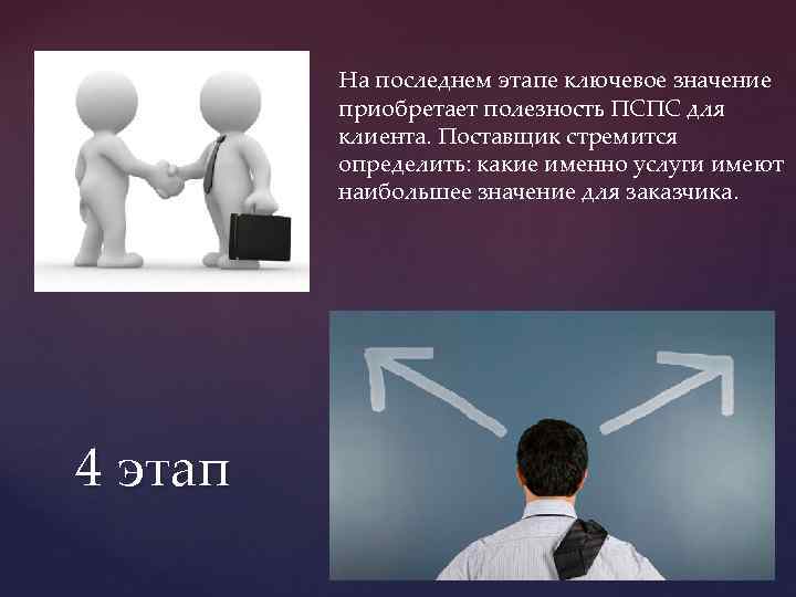 На последнем этапе ключевое значение приобретает полезность ПСПС для клиента. Поставщик стремится определить: какие