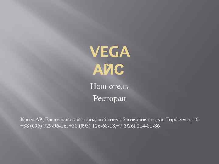 VEGA АЙС Наш отель Ресторан Крым АР, Евпаторийский городской совет, Заозерное пгт, ул. Горбачева,