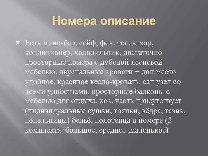 Номера описание Есть мини-бар, сейф, фен, телевизор, кондиционер, холодильник, достаточно просторные номера с дубовой-ясеневой