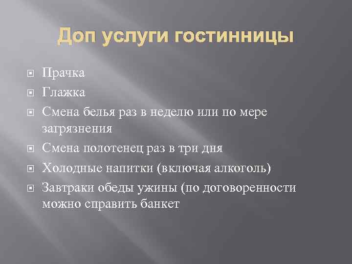 Доп услуги гостинницы Прачка Глажка Смена белья раз в неделю или по мере загрязнения