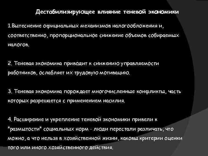 Дестабилизирующее влияние теневой экономики 1. Вытеснение официальных механизмов налогообложения и, соответственно, пропорциональное снижение объемов