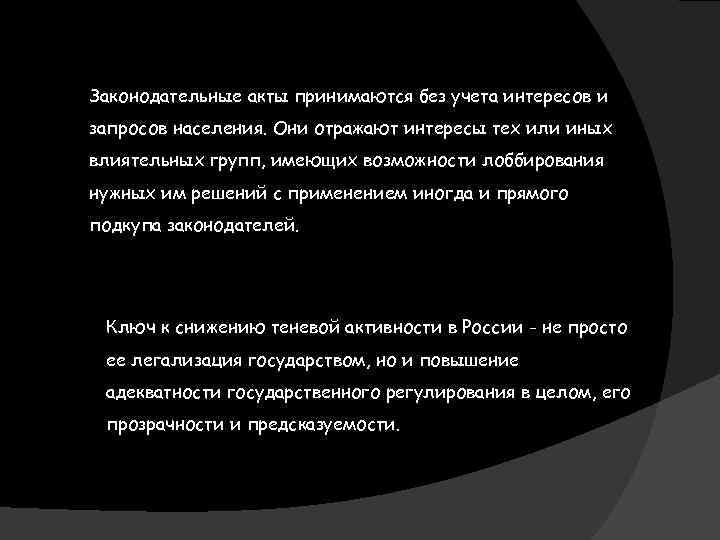 Законодательные акты принимаются без учета интересов и запросов населения. Они отражают интересы тех или