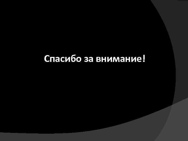 Спасибо за внимание! 