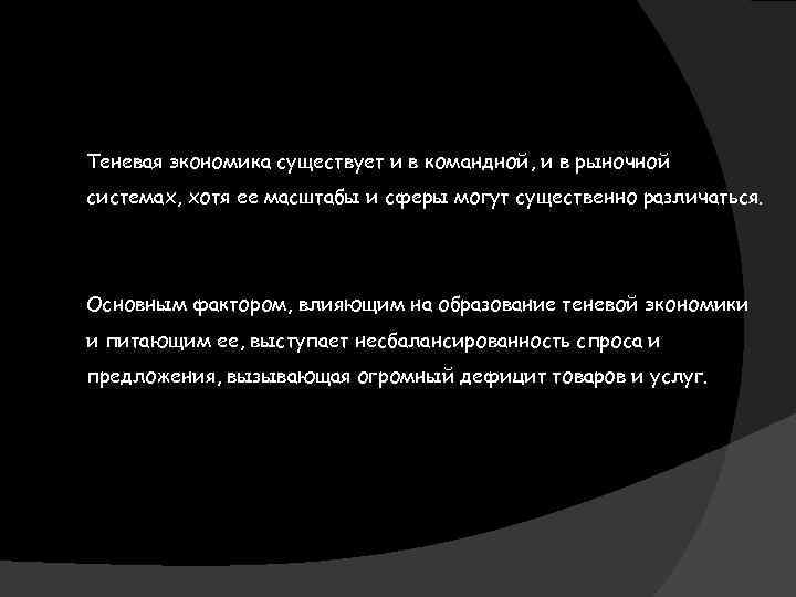 Теневая экономика существует и в командной, и в рыночной системах, хотя ее масштабы и