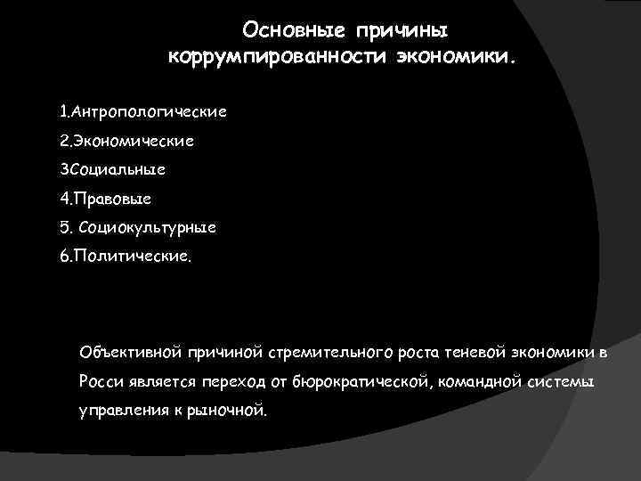  Основные причины коррумпированности экономики. 1. Антропологические 2. Экономические 3 Социальные 4. Правовые 5.