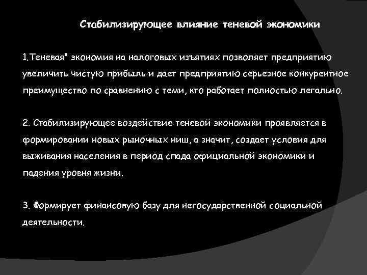 Стабилизирующее влияние теневой экономики 1. Теневая" экономия на налоговых изъятиях позволяет предприятию увеличить чистую