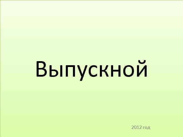 Выпускной 2012 год 