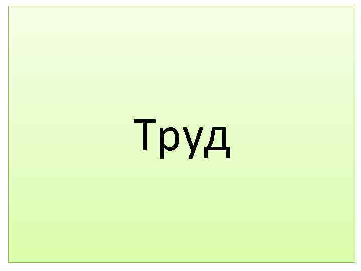 Труд 