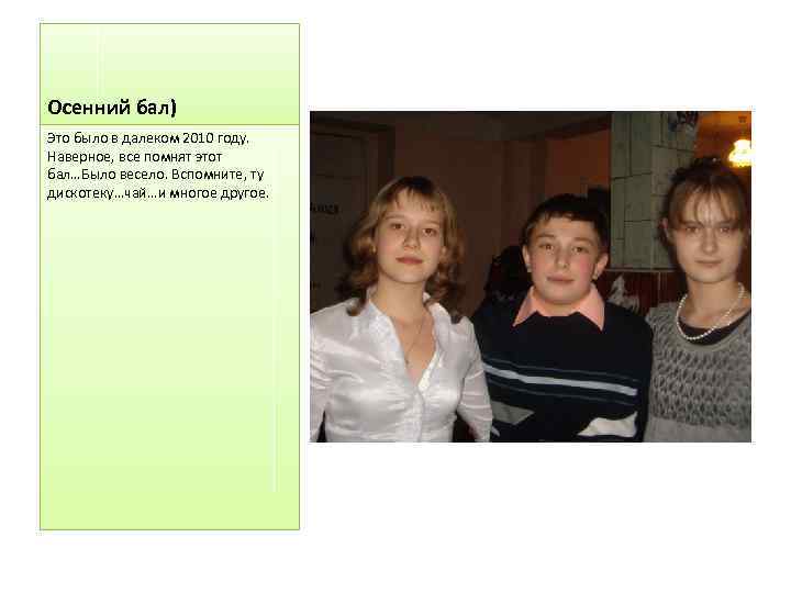 Осенний бал) Это было в далеком 2010 году. Наверное, все помнят этот бал…Было весело.