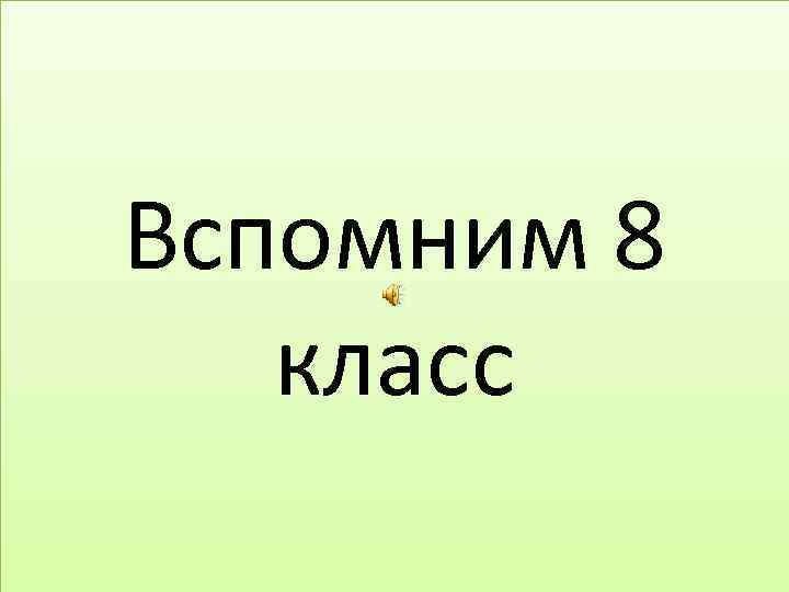 Вспомним 8 класс 