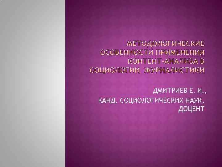 ДМИТРИЕВ Е. И. , КАНД. СОЦИОЛОГИЧЕСКИХ НАУК, ДОЦЕНТ 