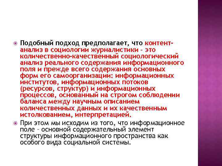  Подобный подход предполагает, что контентанализ в социологии журналистики – это количественно-качественный социологический анализ