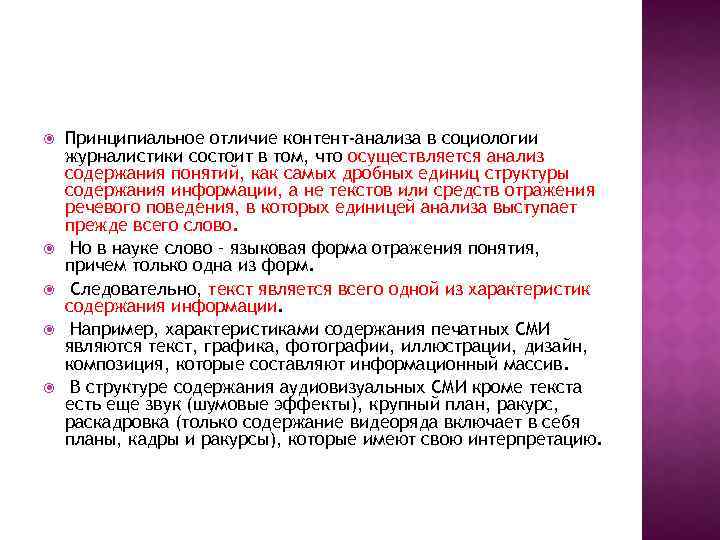  Принципиальное отличие контент-анализа в социологии журналистики состоит в том, что осуществляется анализ содержания