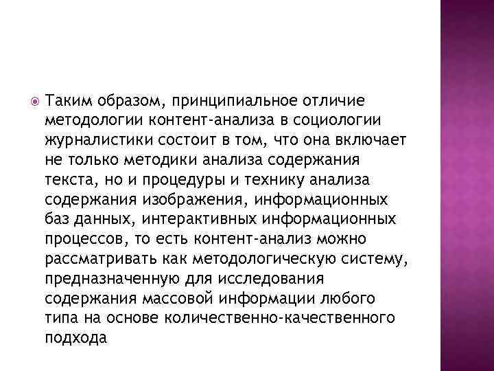  Таким образом, принципиальное отличие методологии контент-анализа в социологии журналистики состоит в том, что