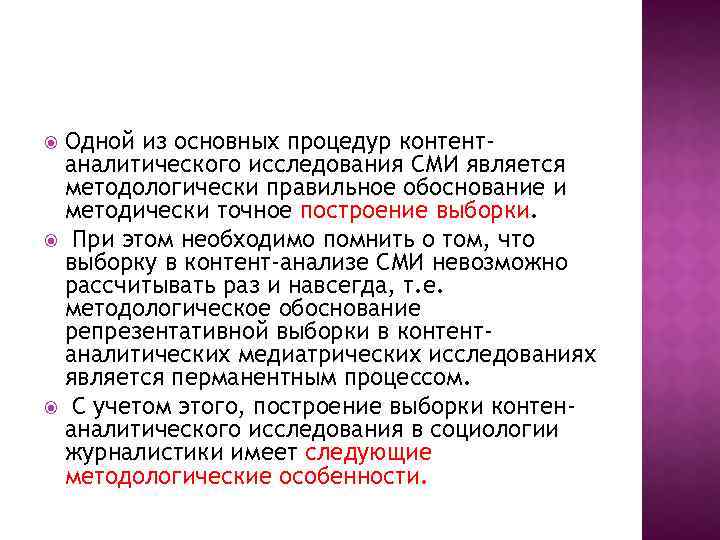 Одной из основных процедур контентаналитического исследования СМИ является методологически правильное обоснование и методически точное