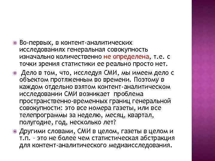  Во-первых, в контент-аналитических исследованиях генеральная совокупность изначально количественно не определена, т. е. с