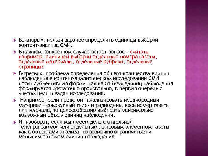  Во-вторых, нельзя заранее определить единицы выборки контент-анализа СМИ. В каждом конкретном случае встает