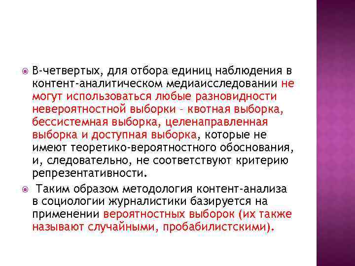 В-четвертых, для отбора единиц наблюдения в контент-аналитическом медиаисследовании не могут использоваться любые разновидности невероятностной