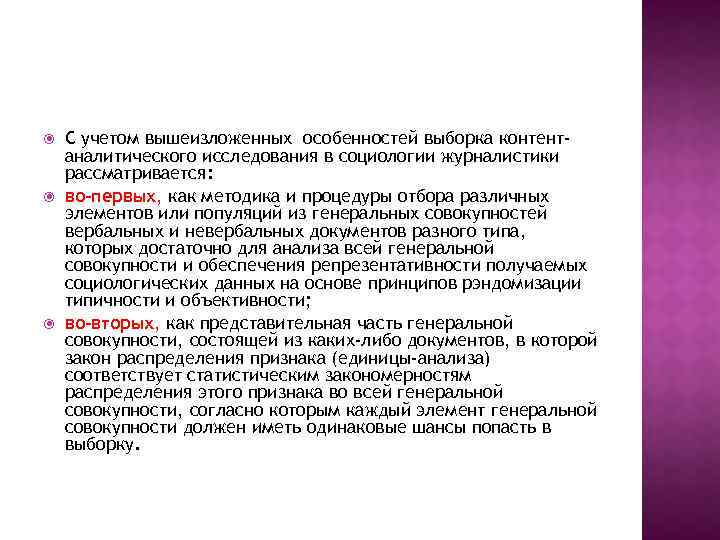  С учетом вышеизложенных особенностей выборка контентаналитического исследования в социологии журналистики рассматривается: во-первых, как
