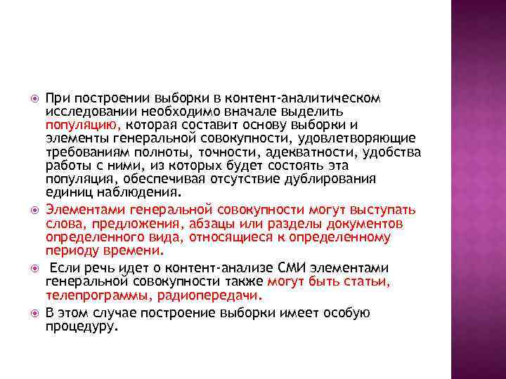  При построении выборки в контент-аналитическом исследовании необходимо вначале выделить популяцию, которая составит основу