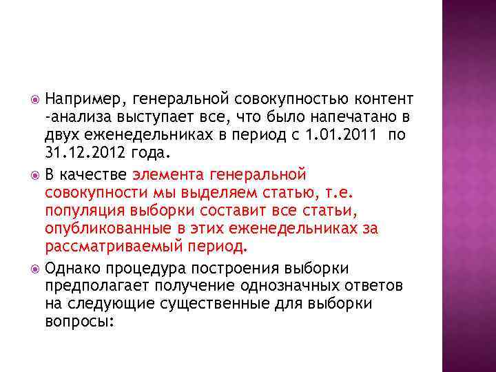 Например, генеральной совокупностью контент -анализа выступает все, что было напечатано в двух еженедельниках в