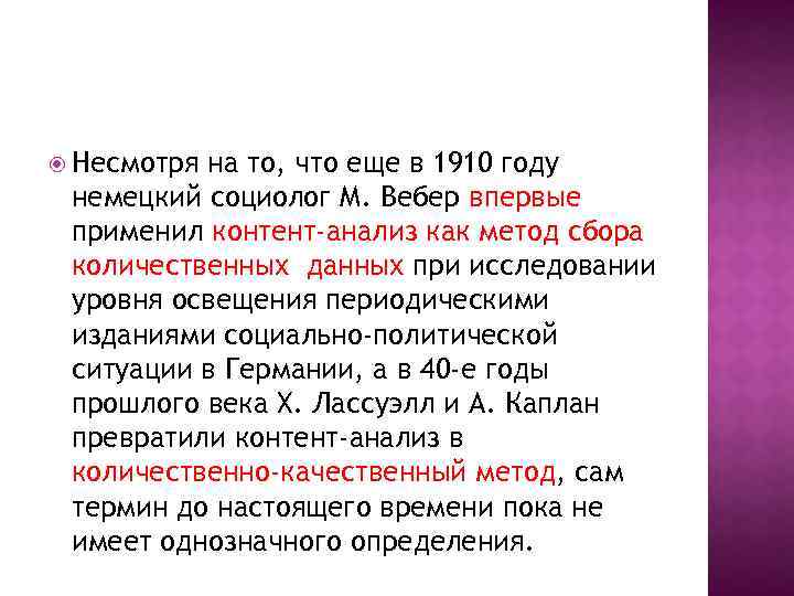  Несмотря на то, что еще в 1910 году немецкий социолог М. Вебер впервые