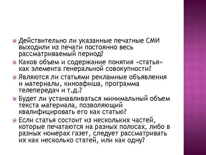 Действительно ли указанные печатные СМИ выходили из печати постоянно весь рассматриваемый период? Каков объем