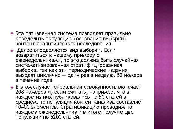  Эта пятизвенная система позволяет правильно определить популяцию (основание выборки) контент-аналитического исследования. Далее определяется