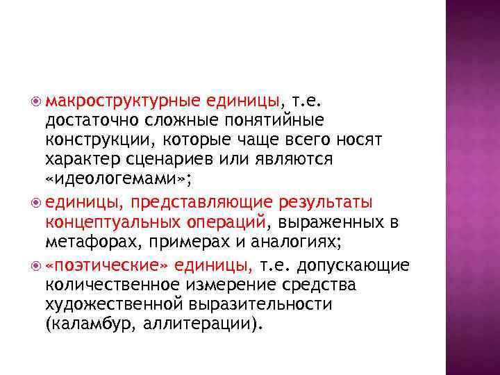  макроструктурные единицы, т. е. достаточно сложные понятийные конструкции, которые чаще всего носят характер