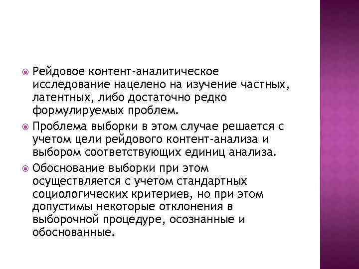 Рейдовое контент-аналитическое исследование нацелено на изучение частных, латентных, либо достаточно редко формулируемых проблем. Проблема