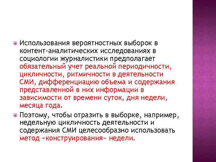 Использования вероятностных выборок в контент-аналитических исследованиях в социологии журналистики предполагает обязательный учет реальной периодичности,