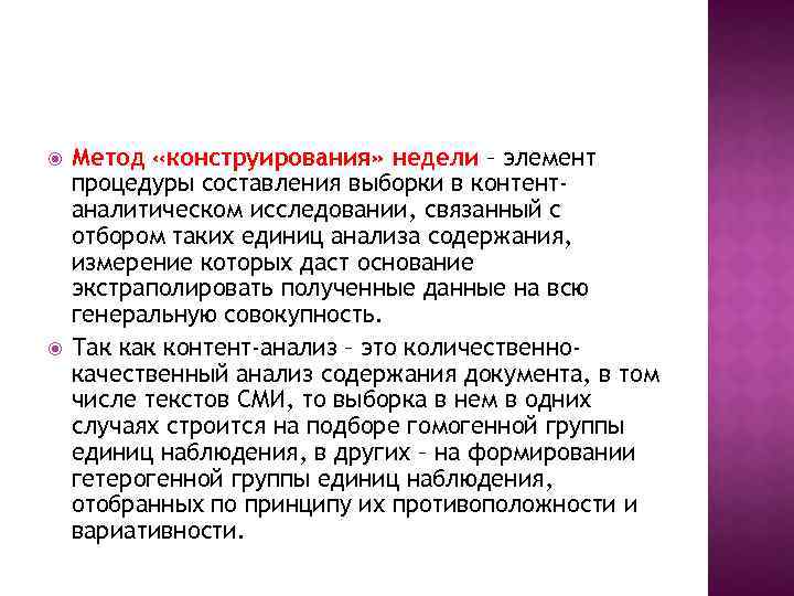  Метод «конструирования» недели – элемент процедуры составления выборки в контентаналитическом исследовании, связанный с