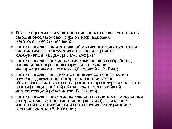  Так, в социально-гуманитарных дисциплинах контент-анализ сегодня рассматривают с явно несовпадающих методологических позиций: контент-анализ