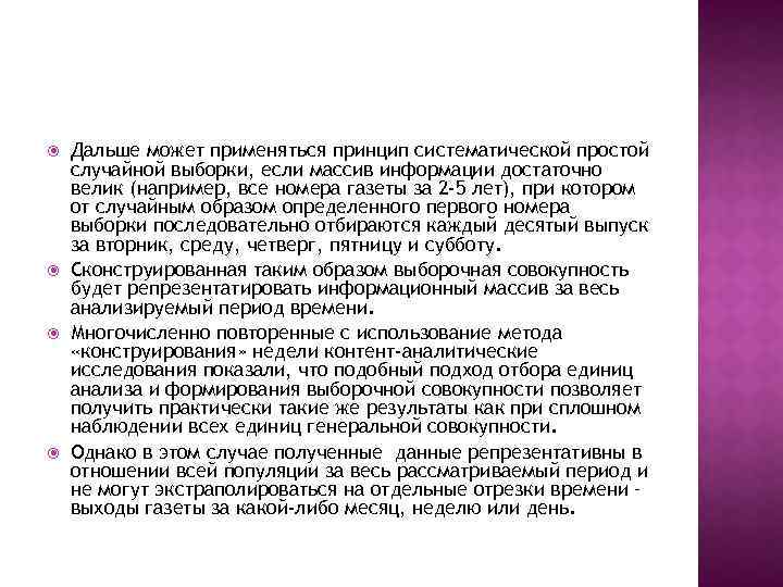  Дальше может применяться принцип систематической простой случайной выборки, если массив информации достаточно велик