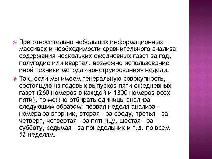  При относительно небольших информационных массивах и необходимости сравнительного анализа содержания нескольких ежедневных газет