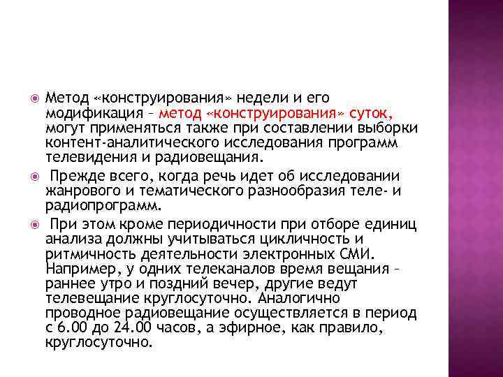  Метод «конструирования» недели и его модификация – метод «конструирования» суток, могут применяться также