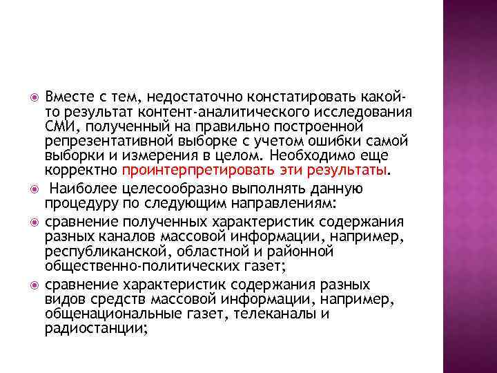  Вместе с тем, недостаточно констатировать какойто результат контент-аналитического исследования СМИ, полученный на правильно