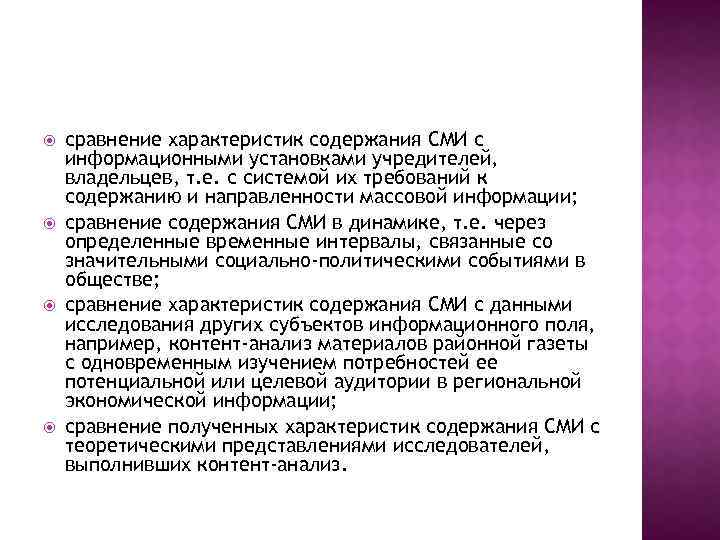  сравнение характеристик содержания СМИ с информационными установками учредителей, владельцев, т. е. с системой