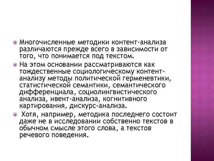 Многочисленные методики контент-анализа различаются прежде всего в зависимости от того, что понимается под текстом.