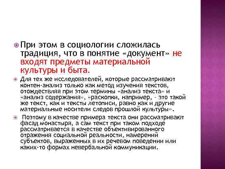  При этом в социологии сложилась традиция, что в понятие «документ» не входят предметы