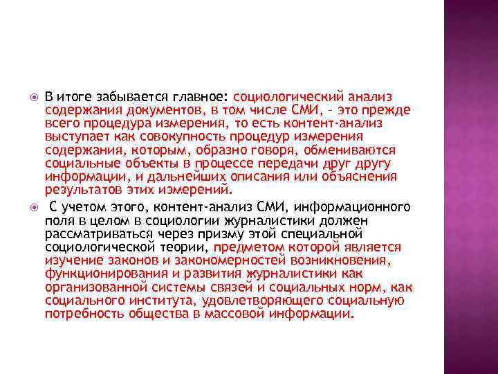  В итоге забывается главное: социологический анализ содержания документов, в том числе СМИ, –