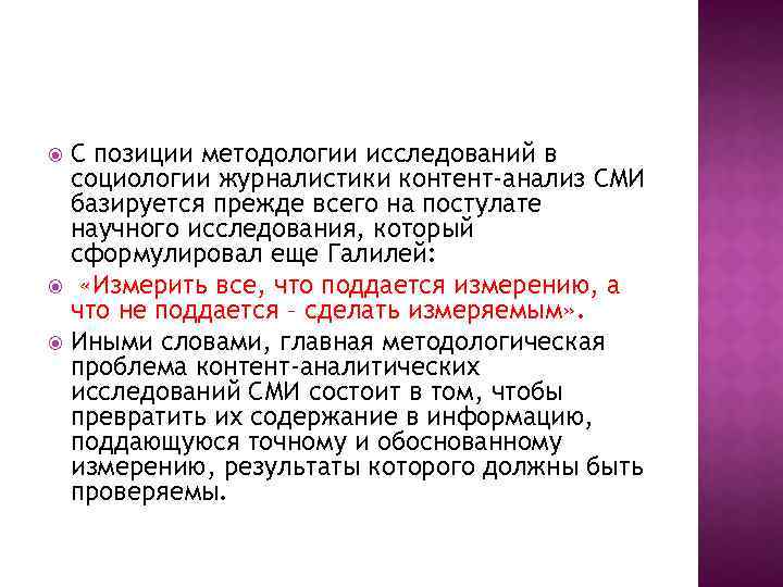 С позиции методологии исследований в социологии журналистики контент-анализ СМИ базируется прежде всего на постулате