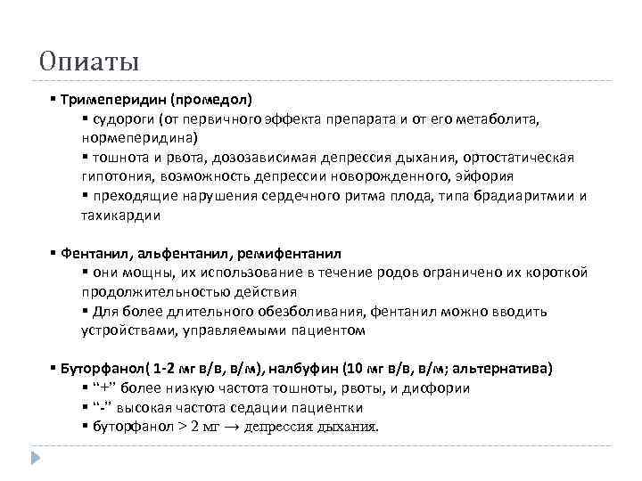 Опиаты § Тримеперидин (промедол) § судороги (от первичного эффекта препарата и от его метаболита,