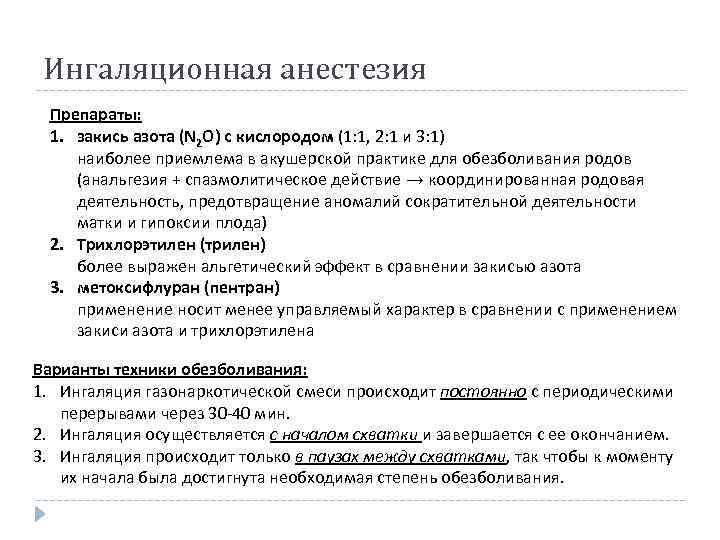 Ингаляционная анестезия Препараты: 1. закись азота (N 2 O) с кислородом (1: 1, 2: